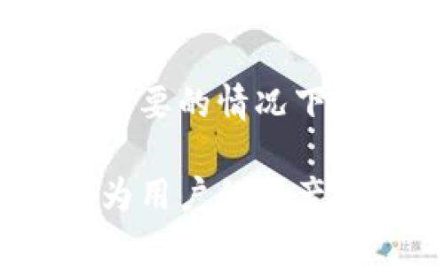 biao ti/biao ti比特派提现要身份证吗？详细解答与使用指南/biao ti
比特派, 提现, 身份证, 数字货币/guanjianci

在数字货币不断发展的时代，越来越多的人开始接触并使用各种数字资产钱包。比特派作为一个知名的数字货币钱包，以其良好的用户体验、安全性高等特点受到许多用户的青睐。然而，在进行提现的时候，很多人都会有一个疑问：比特派提现要身份证吗？本文将对此进行详细的解答，并提供一些实用的使用指南。

比特派提现的基本概念

比特派是一款支持多种数字货币的智能手机钱包，用户可以通过比特派轻松地进行数字资产的存储、转账以及交易等操作。针对用户提现这一需求，比特派提供了相应的功能，使用户能够将其在比特派钱包中的数字货币提取到银行账户或其他钱包中。

然而，提现并不是一个简单的过程。在许多国家和地区，金融监管的加强导致许多数字货币钱包在提现时需要进行身份验证，以防止洗钱、诈骗等非法行为。这也就引出了一个问题：在比特派进行提现时，是否需要提供身份证等个人身份信息？

比特派提现时需要身份证吗？

根据比特派的官方网站及其用户协议，用户在进行提现操作时通常需要完成身份验证。这一过程通常涉及到提供身份证明，以确认用户的身份和资金来源。具体而言，用户可能需要通过比特派的身份验证流程，上传自己的身份证件、进行面部识别等。

这一措施的目的是为了确保所有交易的合规性，并防止潜在的欺诈行为。因此，对于想要顺利提现的用户而言，提供身份证明是一个必要的步骤。而在不同国家或地区，具体的身份验证要求可能会有所不同，因此用户在进行提现前应仔细查看比特派提供的相关信息。

比特派身份验证的流程

那么，在比特派进行身份验证的具体步骤是怎样的呢？以下是一个典型的身份验证流程：

ol
listrong注册账户：/strong首先，用户需要下载比特派APP，并完成账户注册。/li
listrong进入身份验证模块：/strong登录后，用户可以在APP中找到“身份验证”或“实名认证”的选项，点击进入。/li
listrong上传身份证件：/strong按照系统的提示，上传身份证正反面的照片。/li
listrong进行面部识别：/strong有些情况下，比特派会要求用户进行实时的面部识别，以确保操作的唯一性。/li
listrong等待审核：/strong提交之后，身份信息会被比特派进行审核。审核通过后，用户便可以开始提现。/li
/ol

整个身份验证的过程相对简单，但用户需要注意的是，确保提供的身份证件信息真实有效，避免在审核时被拒绝从而影响后续的提现操作。

比特派提现的注意事项

在进行比特派净值提现时，除了需要提供身份信息外，还有一些注意事项：

ul
listrong提现时间和费用：/strong用户在提现时需关注提现的时间及相关费用。一般来说，不同的提现方式，时间和费用可能有所不同。/li
listrong账户安全：/strong确保账户的安全非常重要，定期更换密码并启用双重验证功能，可以有效增强账户的安全性。/li
listrong提现限额：/strong每个账户在提现方面设置了相应的限额，用户在提现前需了解这一点，以便顺利完成提现。/li
listrong注意合规：/strong在进行提现之前，确保了解当地对数字货币交易的法律法规，以避免触犯相关法律。/li
/ul

常见问题解答

为了帮助用户更好地理解比特派的提现机制，以下是一些常见问题及其详细解答：

问题一：比特派的身份验证需要多久？
当用户在比特派进行身份验证时，系统通常会在提交之后进行审核。审核的时间长短可能视系统的负载和用户提交的身份信息质量而有所不同。一般情况下，验证完成需要1个工作日，但在高峰期可能会稍微延长。

用户可以在提交验证信息后，查看APP内的状态更新，系统会通知用户身份审核的结果。如果在规定时间内未收到任何更新，用户可以联系比特派的客服，询问具体的审核情况。

问题二：是否可以使用护照或驾驶证替代身份证进行验证？
在比特派的身份验证中，虽然身份证是最常用的身份证明方式，但具体是否接受护照或驾驶证替代身份证，可能取决于用户所在的地区法律法规以及比特派的相关政策。用户可以在申请身份验证时，查看系统提供的选项信息，确认可接受的身份验证文件。

如果用户持有护照或驾驶证并希望使用，建议提前与比特派客服联系，确认这些文件是否被接受，以避免在提现时出现不必要的麻烦。

问题三：如果身份证信息被盗用该怎么办？
身份证信息被盗用是一种严重的安全问题，尤其是在数字货币领域。若用户怀疑自己的身份证信息被使用于非法活动，建议立即采取以下措施：

ol
li立即联系比特派客服，告知情况并请求冻结账户，以防止进一步的损失。/li
li向相关法律机构报案，同时收集所有证据。/li
li尽可能更改与比特派账户相关的所有密码或安全设置。/li
/ol

此外，用户平时应尽量避免在不安全的环境下使用个人信息，并定期检查账户的活动记录，确保账户安全。

问题四：比特派是否支持跨境提现？
目前，比特派在多个国家和地区提供服务，支持跨境提现。然而，在跨境提现时，用户可能需要遵循各个国家或地区的规定。此外，不同国家的提现时间和费用也可能有所不同。

用户在进行跨境提现前，建议先了解比特派对于跨境交易的相关政策，包括需不需要额外的身份验证步骤、提现的时间、费用以及可能的法规影响。在必要的情况下，可以咨询专业的法律顾问，以确保合规操作。

综上所述，通过比特派进行提现时，用户确实需要提供身份证等身份信息来进行身份验证。这一过程虽然可能会引发一些不便，但从长远来看，却能够为用户的资产安全提供保障。在使用比特派的过程中，用户还应时刻关注账户的安全设置，并遵守相关的法律法规，以确保自身的合法权益得到保护。