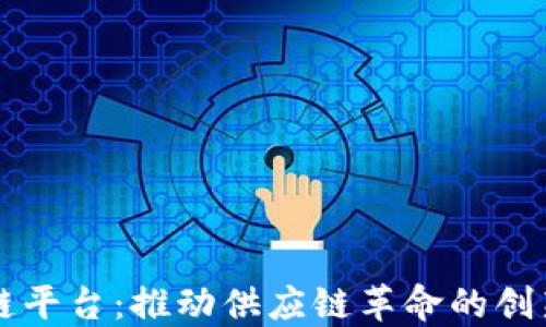 
货票区块链平台：推动供应链革命的创新解决方案