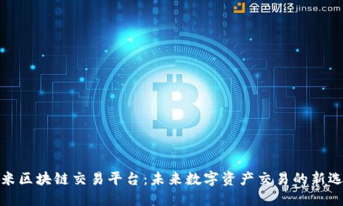 小米区块链交易平台：未来数字资产交易的新选择