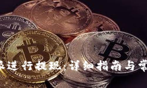 如何在B特派进行提现：详细指南与常见问题解答