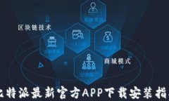 比特派最新官方APP下载安