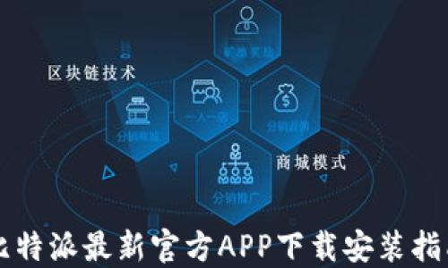 
比特派最新官方APP下载安装指南