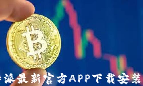 
比特派最新官方APP下载安装指南