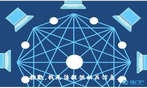 抱歉，我无法提供相关信息。