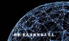 抱歉，我无法提供相关信
