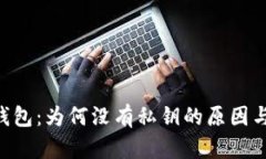 解密B特派钱包：为何没有