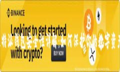 比特派钱包安全性详解：