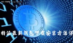 比特派最新钱包下载安装