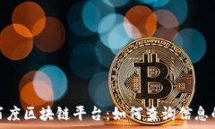   揭秘百度区块链平台：如