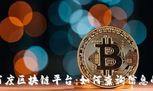   
揭秘百度区块链平台：如何查询信息的真伪