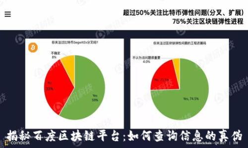   
揭秘百度区块链平台：如何查询信息的真伪