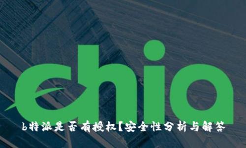 b特派是否有授权？安全性分析与解答