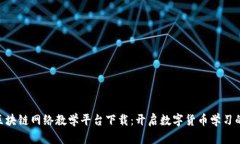 baioti区块链网络教学平台