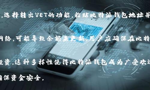 比特派钱包里的VET：数字资产管理的新选择

比特派钱包, VET, 数字资产, 加密货币/guanjianci

随着区块链技术的快速发展，各种加密货币逐渐进入了大众的视野。比特派钱包（BitPie）作为一种新兴的数字资产管理工具，凭借其安全、便捷的特点，吸引了越来越多的用户。其中，VET（VeChain Token）作为一种流行的数字货币，也被越来越多的用户放入比特派钱包中进行管理和交易。本文将详细探讨比特派钱包及其在VET代币管理中的应用，分析如何安全、有效地使用比特派钱包，以及用户在使用过程中常见的问题与解决方案。

比特派钱包简介
比特派钱包是一款支持多种主流数字货币的去中心化钱包，其主要特点是安全性高、使用便捷、界面友好。比特派钱包允许用户方便地管理他们的数字资产，并提供了多种功能，例如资产管理、交易记录查询、市场行情展示等。无论是新手用户还是经验丰富的投资者，比特派钱包都能满足其不同需求。

VET（VeChain Token）简介
VET是VeChain平台的代币，旨在通过区块链技术提升商业世界中的供应链管理效率。VeChain致力于为传统行业提供降低成本、改善透明度和可追溯性等解决方案。VET作为该生态系统的核心资产，用户可以通过持有和交易VET来参与该平台的发展。

如何在比特派钱包中管理VET
在比特派钱包中管理VET非常简单。用户首先需要下载并安装比特派钱包应用，并注册一个账户。在创建账户后，用户可以通过钱包中的“添加资产”功能找到VET并添加。用户可以向钱包地址转入VET，也可以从其他地方购买VET并转入钱包中。比特派钱包支持多种方法进行VET的买入和卖出，用户只需选择自己合适的交易方式即可。

比特派钱包的安全性与隐私保护
与其他数字资产管理工具相比，比特派钱包非常注重用户的安全和隐私保护。比特派使用了多重加密技术和冷存储方案，确保用户的资产免受黑客攻击和盗用。同时，用户的私钥存储在本地，不会上传到服务器，从而有效保护用户的隐私。比特派钱包还支持用户设置多重身份验证，提高账户安全性。

使用比特派钱包的注意事项
虽然比特派钱包提供了高水平的安全和便利性，但用户在使用过程中仍需注意一些问题。首先，用户应保持软件的最新版本，以获取最新的安全更新和功能。其次，用户应定期备份私钥和账户信息，以防止意外丢失。此外，用户在进行交易时应仔细核对地址和金额等信息，避免因操作失误而造成的资金损失。

常见问题解答
在使用比特派钱包管理VET的过程中，用户可能会遇到一些常见问题。以下是四个常见问题的详细解答：

1. 如何恢复我的比特派钱包？
如果用户在使用比特派钱包时忘记了密码或无法访问账户，可以尝试通过恢复助记词来找回钱包。用户在创建比特派钱包时，会生成一组助记词（通常是12到24个单词），这些助记词是恢复账户的唯一凭证。用户只需在登录界面选择“恢复钱包”选项，输入助记词，便可以重新获得对账户的访问权。在此过程中，用户需确保助记词的安全，切勿泄露给他人，因为拥有助记词意味着拥有账户的完全控制权。

2. 如何安全地转移VET到比特派钱包？
转移VET到比特派钱包需要遵循一定的操作步骤。首先，用户需要获取比特派钱包中的VET地址。在比特派钱包中选择相应的资产，找到“接收”功能，生成并复制VET地址。然后，在其他平台或钱包中，选择转出VET的功能，粘贴比特派钱包地址并输入转账金额。最后，确认信息后提交转账请求。为了确保安全，用户在转账前应仔细核对地址及金额，同时可以考虑先转小额测试，以确保转账无误。

3. 为什么我的VET余额没有更新？
如果用户在比特派钱包中未能看到最新的VET余额，可能存在多种原因。首先，可能是网络延迟或区块链确认时间，用户可以耐心等待一段时间再查看。其次，如果用户在转账时未正确识别区块链网络，可能导致余额未更新。用户应确保在比特派钱包中选择正确的VET网络。此外，用户可以尝试手动刷新钱包余额，有时行为可能因同步问题导致显示延迟。

4. 比特派钱包支持哪些其他加密货币？
比特派钱包不仅支持VET，还支持多种主流加密货币，包括比特币（BTC）、以太坊（ETH）、莱特币（LTC）及各种ERC20代币等。用户可以在比特派钱包中轻松管理多种数字资产，随时随地进行交易和投资。这种多样性使得比特派钱包成为广受欢迎的选择，适合各种不同需求的用户。

综上所述，比特派钱包作为一个安全、便捷的数字资产管理工具，可以为用户提供良好的VET管理体验。在使用过程中，用户应时刻保持警惕，注意安全性和隐私保护，通过正确的方法进行操作，以确保资金安全。