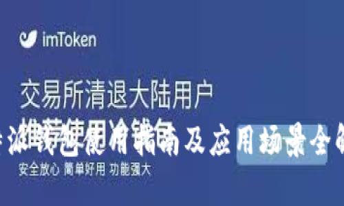 B特派钱包使用指南及应用场景全解析