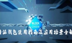 B特派钱包使用指南及应用