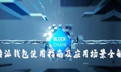 B特派钱包使用指南及应用场景全解析