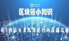 深入分析B特派交易无法进