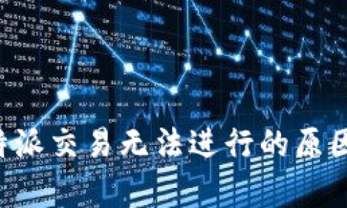 深入分析B特派交易无法进行的原因及解决方案