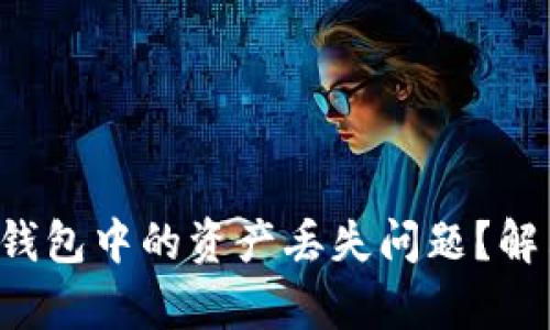 如何应对BitKeep钱包中的资产丢失问题？解决方案与预防措施