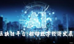  工信厅区块链平台：推动