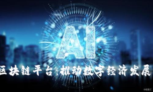  工信厅区块链平台：推动数字经济发展的新引擎