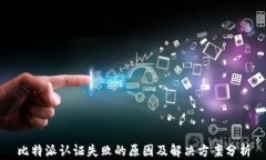 比特派认证失败的原因及
