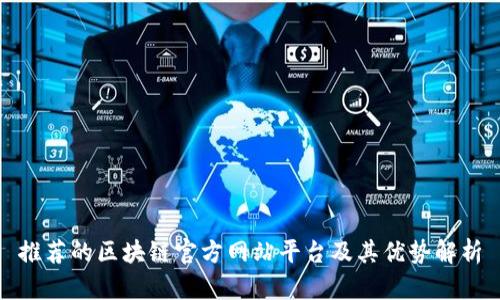 推荐的区块链官方网站平台及其优势解析