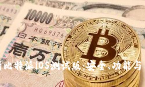 全面解析比特派iOS测试版：安全、功能与用户体验