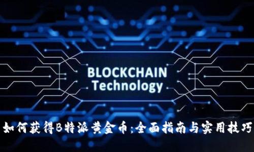 如何获得B特派黄金币：全面指南与实用技巧