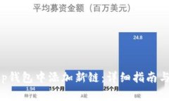 如何在BitKeep钱包中添加新