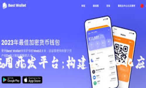 区块链应用开发平台：构建去中心化应用的未来