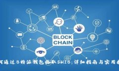 如何通过B特派钱包收取