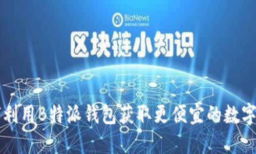 如何利用B特派钱包获取更便宜的数字货币