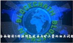 全面解析B特派钱包发币与