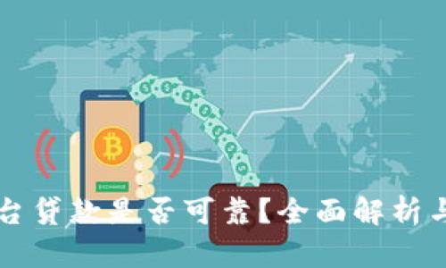 区块链平台贷款是否可靠？全面解析与风险评估