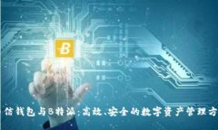 币信钱包与B特派：高效、
