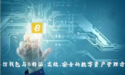 币信钱包与B特派：高效、安全的数字资产管理方案