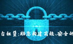 区块链云平台租赁：助您