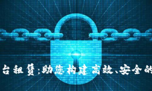 区块链云平台租赁：助您构建高效、安全的区块链应用