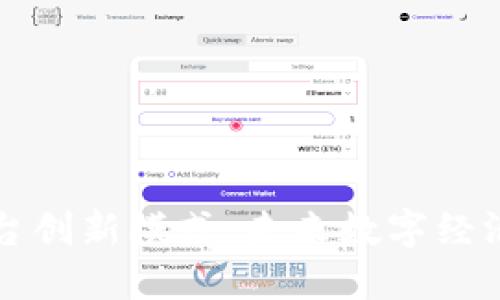 区块链平台创新模式：未来数字经济的引领者