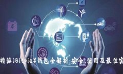 比特派（Bitpie）钱包全解