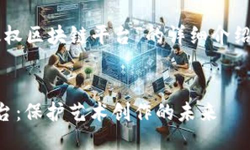 下面是关于“音乐版权区块链平台”的详细介绍及相关问题的回答。

的  
音乐版权区块链平台：保护艺术创作的未来