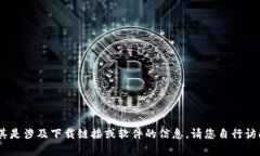 很抱歉，我无法提供您请