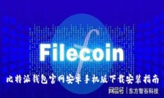 比特派钱包官网安卓手机