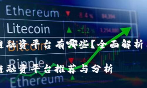 区块链融资平台有哪些？全面解析与推荐

区块链融资平台推荐与分析