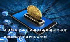 区块链融资平台有哪些？