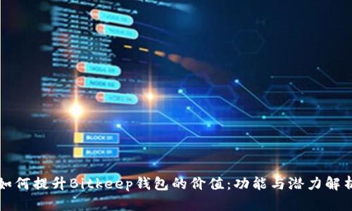 如何提升Bitkeep钱包的价值：功能与潜力解析