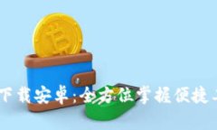 B特派app下载安卓：全方位