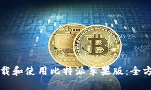 如何下载和使用比特派苹果版：全方位指南